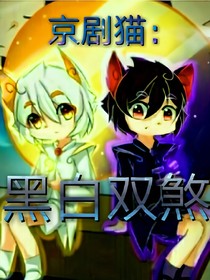 京劇貓：黑白雙煞