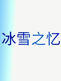 冰雪之憶