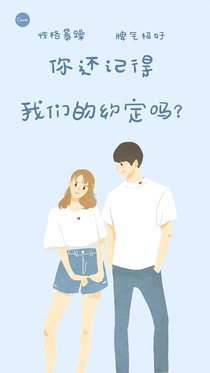 你還記得我們的約定嗎？