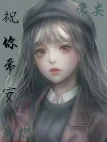 祝你常安