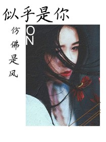 似乎是你，仿佛是风