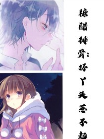 糖醋排骨:坏丫头惹不起