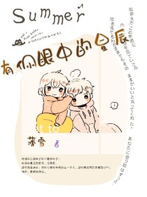 有你眼中的星辰