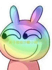 关于我看过的沙雕小说