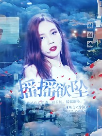 摇摇欲坠