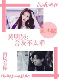 黄明昊:舍友不太乖