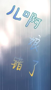 兒??！娘錯了！