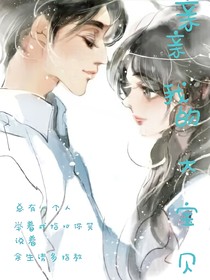 親親我的大寶貝
