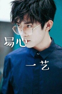 易心一藝