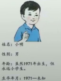 你的小明啊