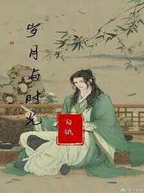岁月与时光