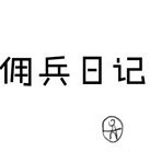 第五人格:佣兵日记话本版