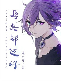 原来都还好