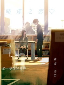 晴謹(jǐn)之戀