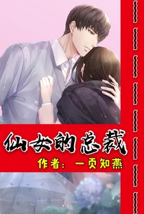 仙女的总裁