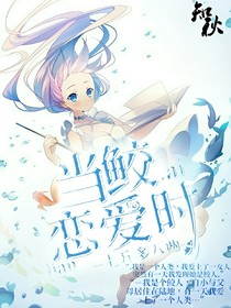 当鲛恋爱时