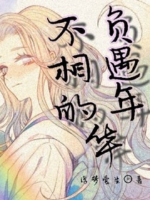 不負相遇的年華