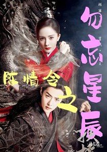 陈情令之勿忘星辰