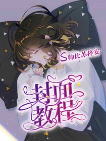 封面教程嘤