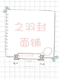 之羽封面铺