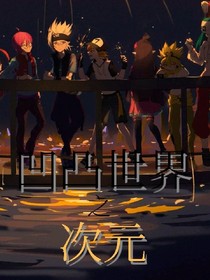 凹凸世界之次元