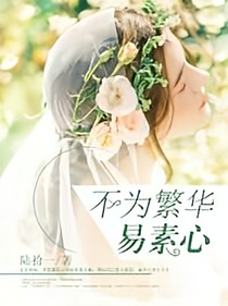 深情似雨，不為繁華易素心