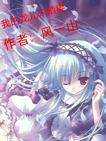 我的龙儿未婚妻