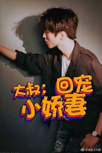 大叔：回寵小嬌妻