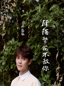 尤长靖:阡陌繁花不敌你