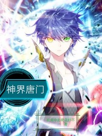 斗15神界唐门