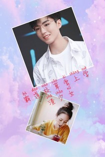 霸道校草愛上學(xué)渣少女