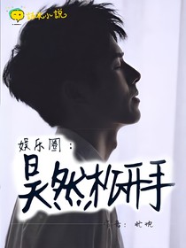娱乐圈：昊然松开手