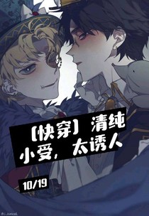 快穿:清純小受，太誘人