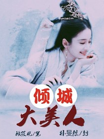 倾城大美人