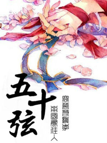 五十弦