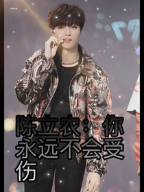 陈立农：你永远不会受伤