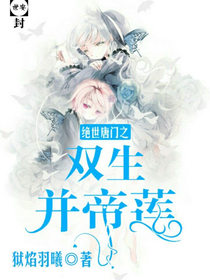 绝世之双生并帝莲