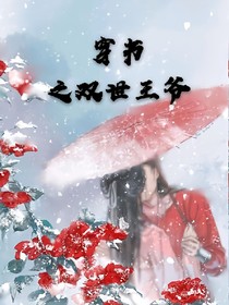 穿书之双世王爷