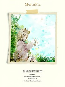 當(dāng)狐貍來(lái)到城市