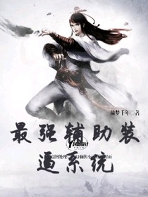 最強(qiáng)輔助裝逼系統(tǒng)