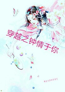 穿越之钟情于你