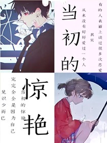 當(dāng)初的驚艷