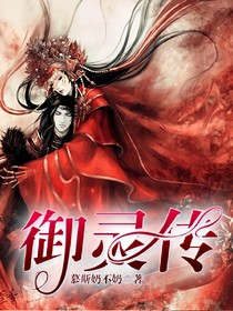 御靈傳-d537