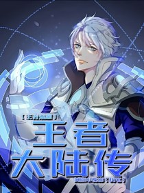 王者榮耀—王者大陸傳