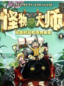 怪物大師之夢紫桐