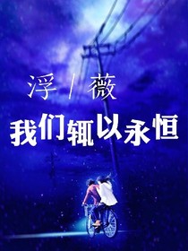 浮薇，我们辄以永恒