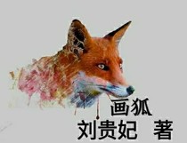 畫狐