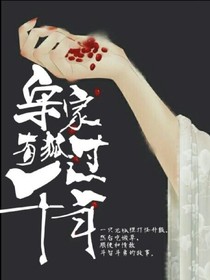 宋家有狐過千年