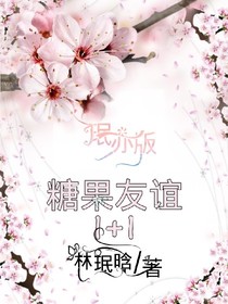 珉亦版糖果友谊1+1