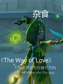 第五人格:爱的方式